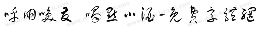 呼朋唤友 喝点小酒字体转换